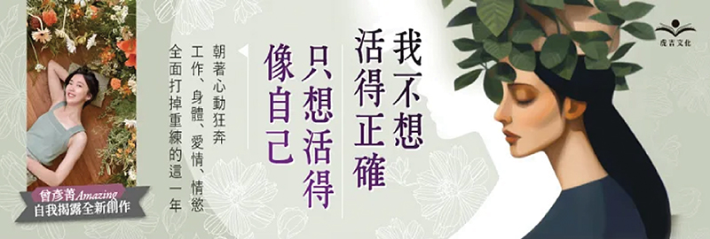 6.12.2023 我不想活得正確，只想活得像自己_MAIN BANNER