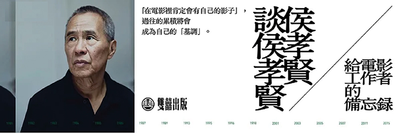 28.11.2023 侯孝賢談侯孝賢_MAIN BANNER
