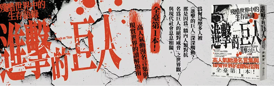 15.04.2025 進擊的巨人：殘酷世界中的生存語錄_MAIN BANNER