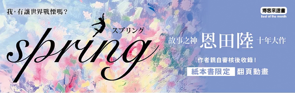 6.05.2025 spring【故事之神恩田陸十年大作】_MAIN BANNER