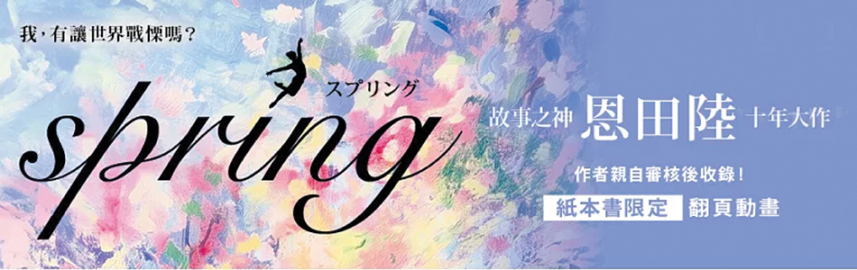 6.05.2025 spring【故事之神恩田陸十年大作】_MAIN BANNER