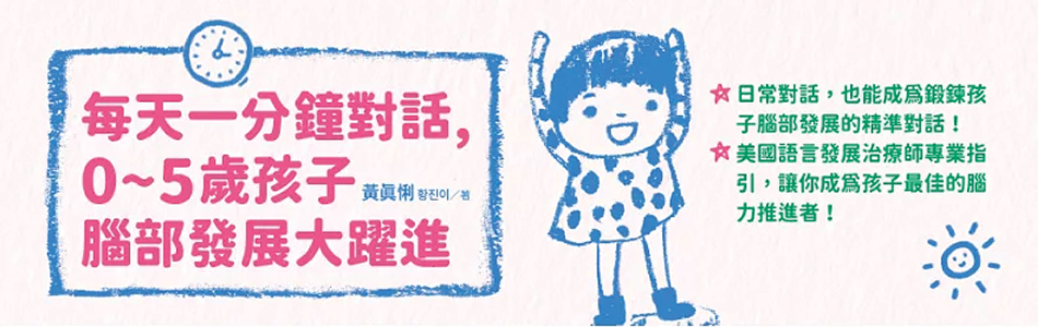 6.05.2025 每天一分鐘對話，0~5歲孩子腦部發展大躍進_MAIN BANNER