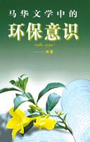 馬華文學中的環保意識（1989~1999）