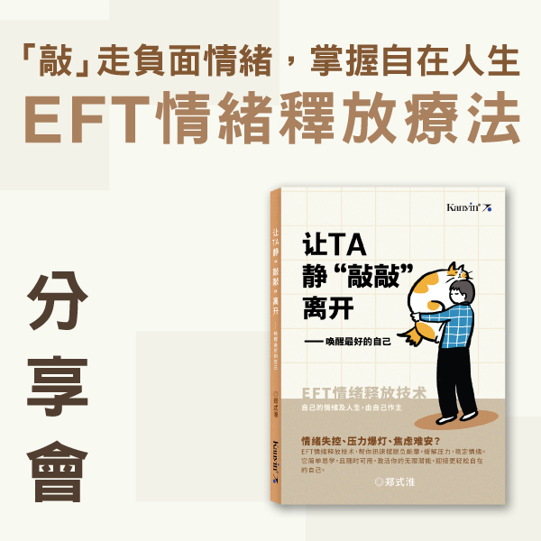 26.04.2025 『敲』走負面情緒，掌握自在人生：EFT情緒釋放療法 分享會_Side Banner