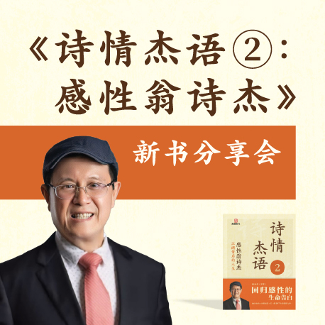 27.04.2025《詩情傑語2》分享會