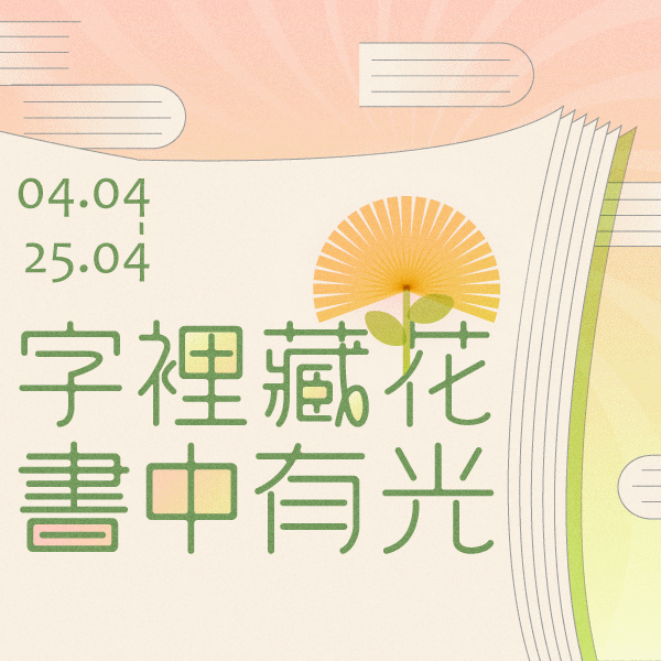 04.04.2025 字裡藏花 書中有光_Side Banner