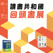 01.12.2023 讀書共和國回頭書_Side Banner