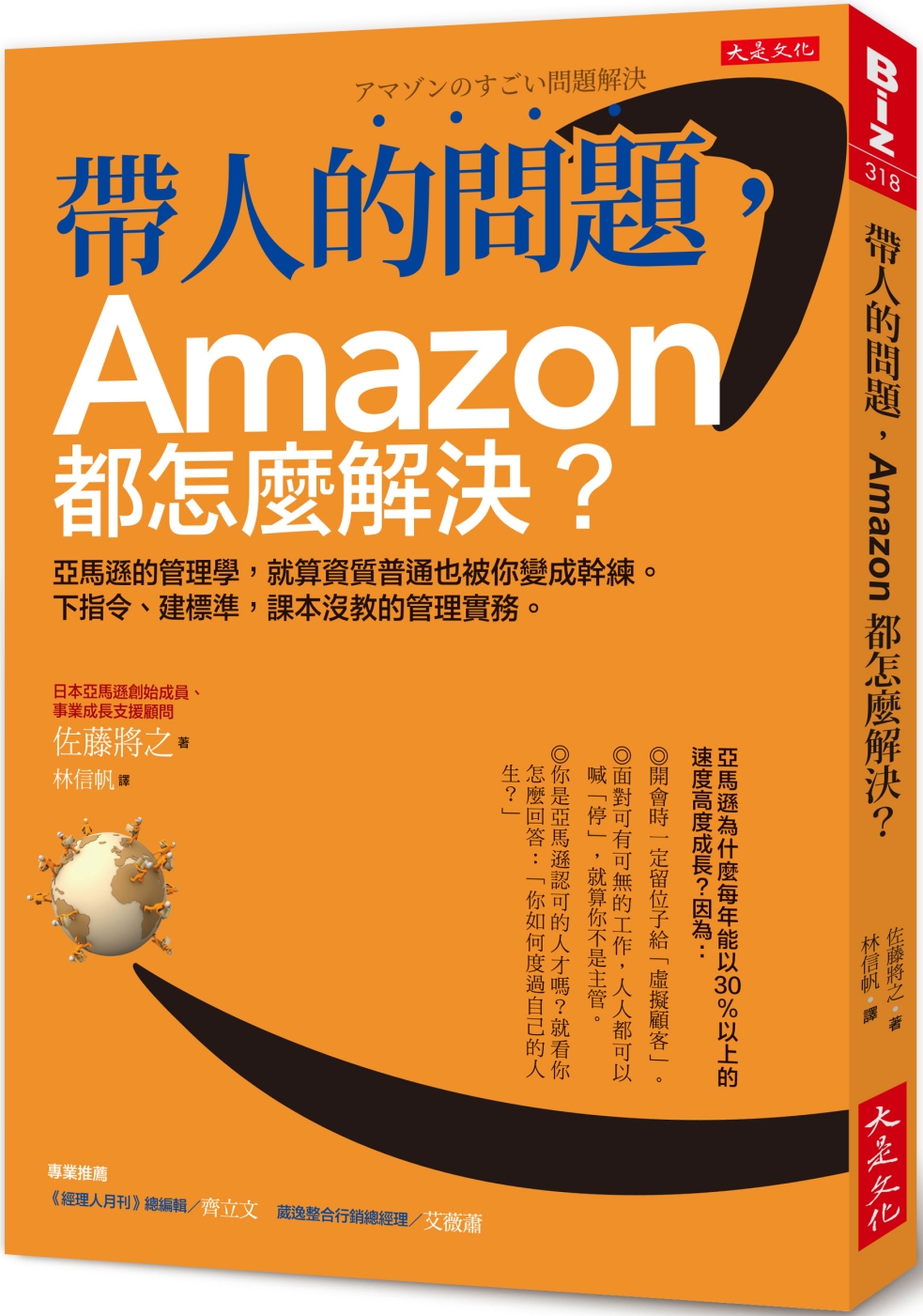 帶人的問題，Amazon都怎麼解決？：亞馬遜的管理學，就算資質普通也被你變成幹練。 下指令、建標準，課本沒教的管理實務。