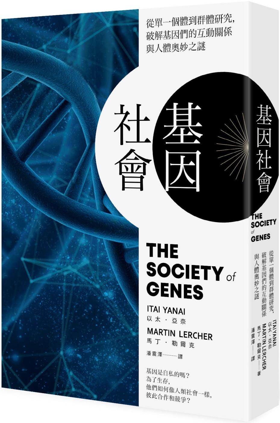 基因社會：從單一個體到群體研究，破解基因的互動關係與人體奧妙之謎