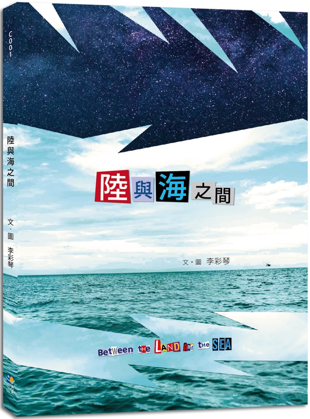 陸與海之間 (Between the Land And the Sea)