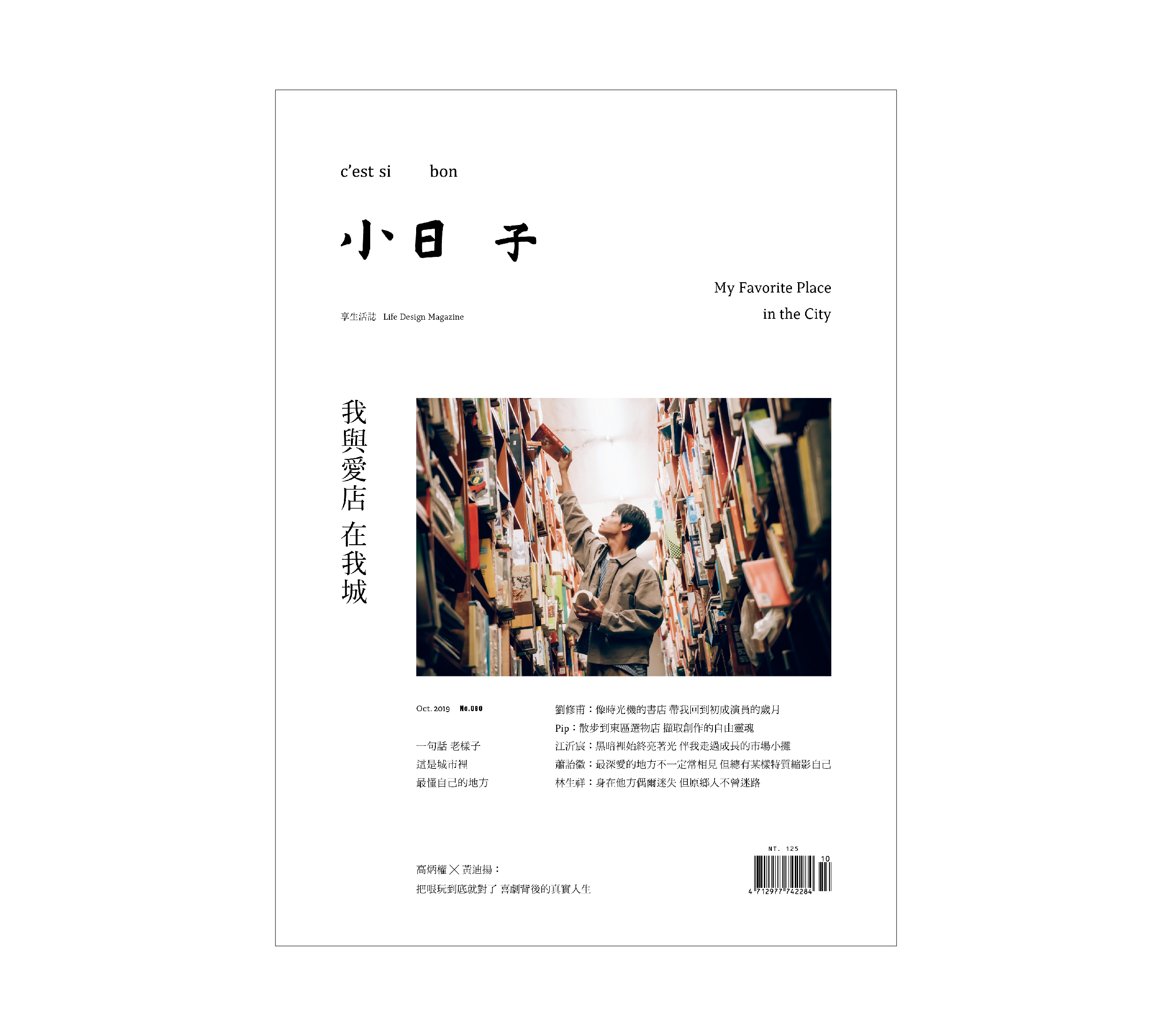 No.090《我與愛店 在我城》