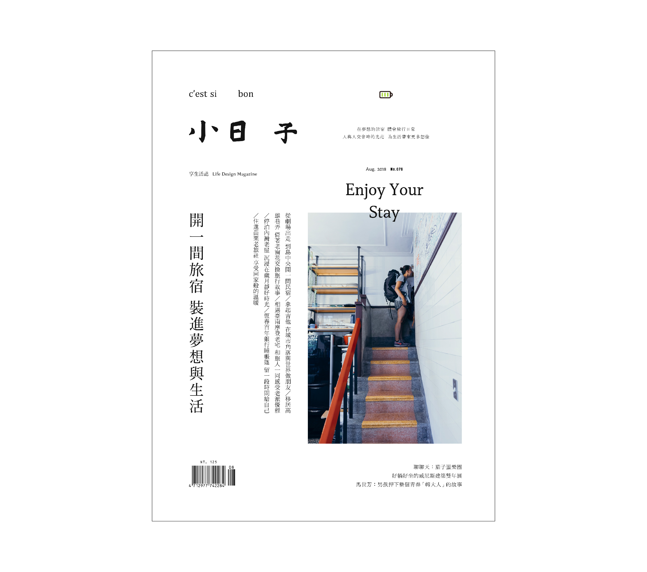 No.076《開一間旅宿 裝進夢想與生活》