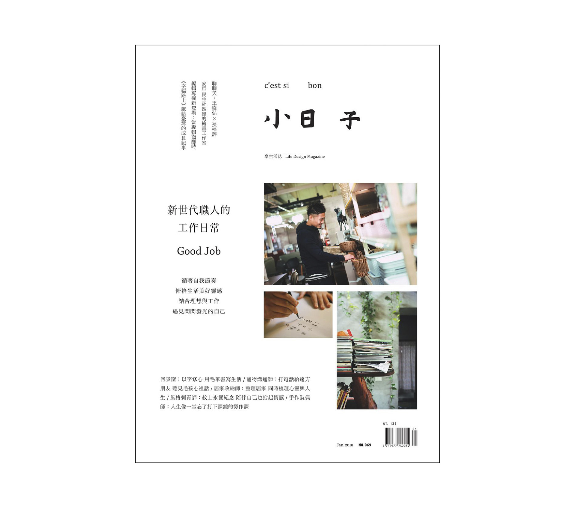 No.069《新世代職人的工作日常》
