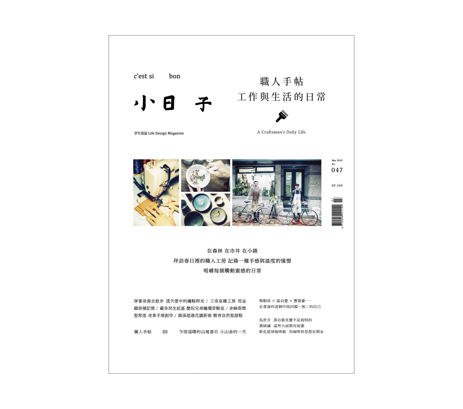 No.047《職人手帖 工作與生活的日常》