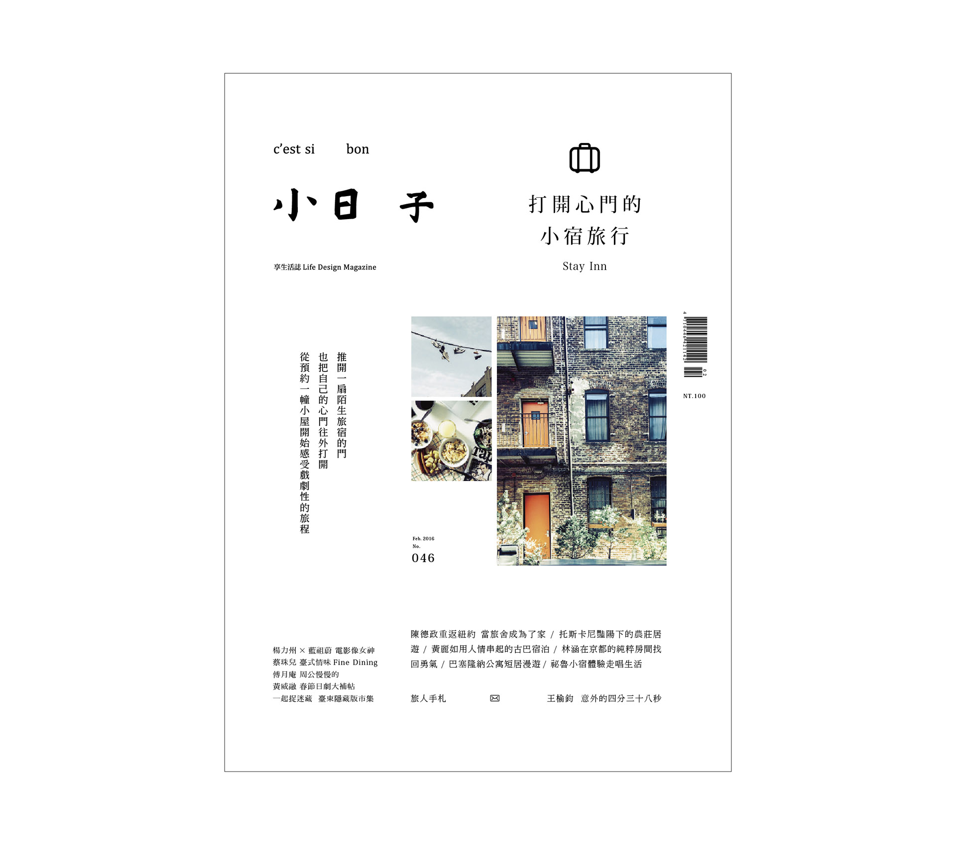 No.046《打開心門的小宿旅行》