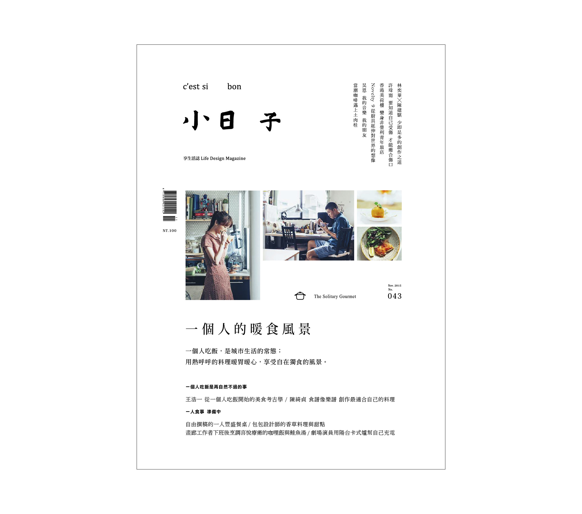 No.043《一個人的暖食風景》