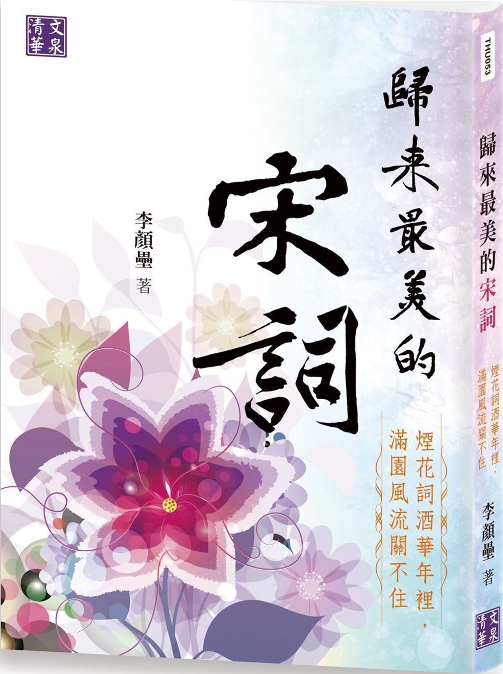 歸來最美的宋詞：煙花詞酒華年裡，滿園風流關不住