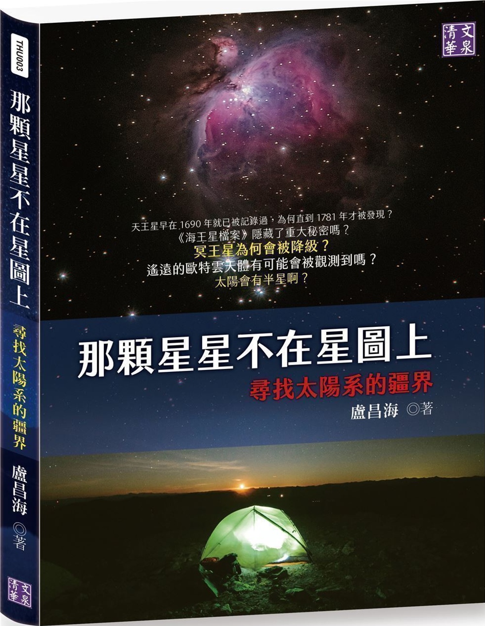 那顆星星不在星圖上：尋找太陽系的疆界