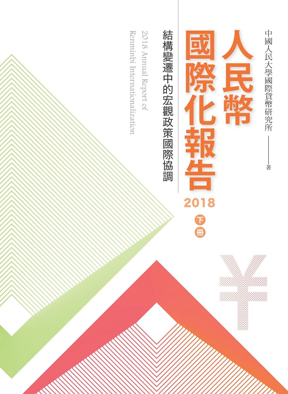 人民幣國際化報告2018 下冊