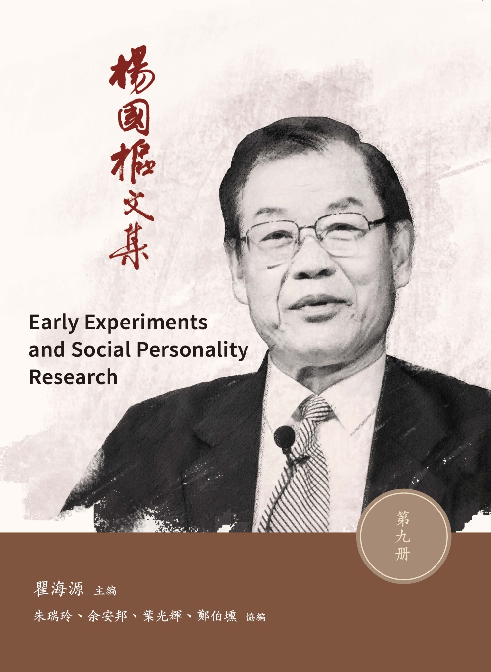 楊國樞文集 第九冊：Early Experiments and Social Personality Research