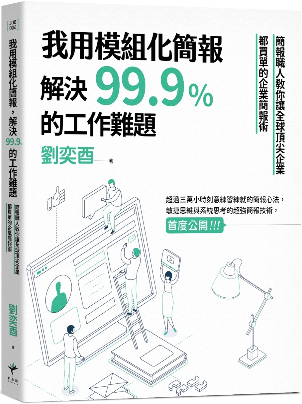 我用模組化簡報，解決99.9%的工作難題：簡報職人教你讓全球頂尖企業都買單的企業簡報術