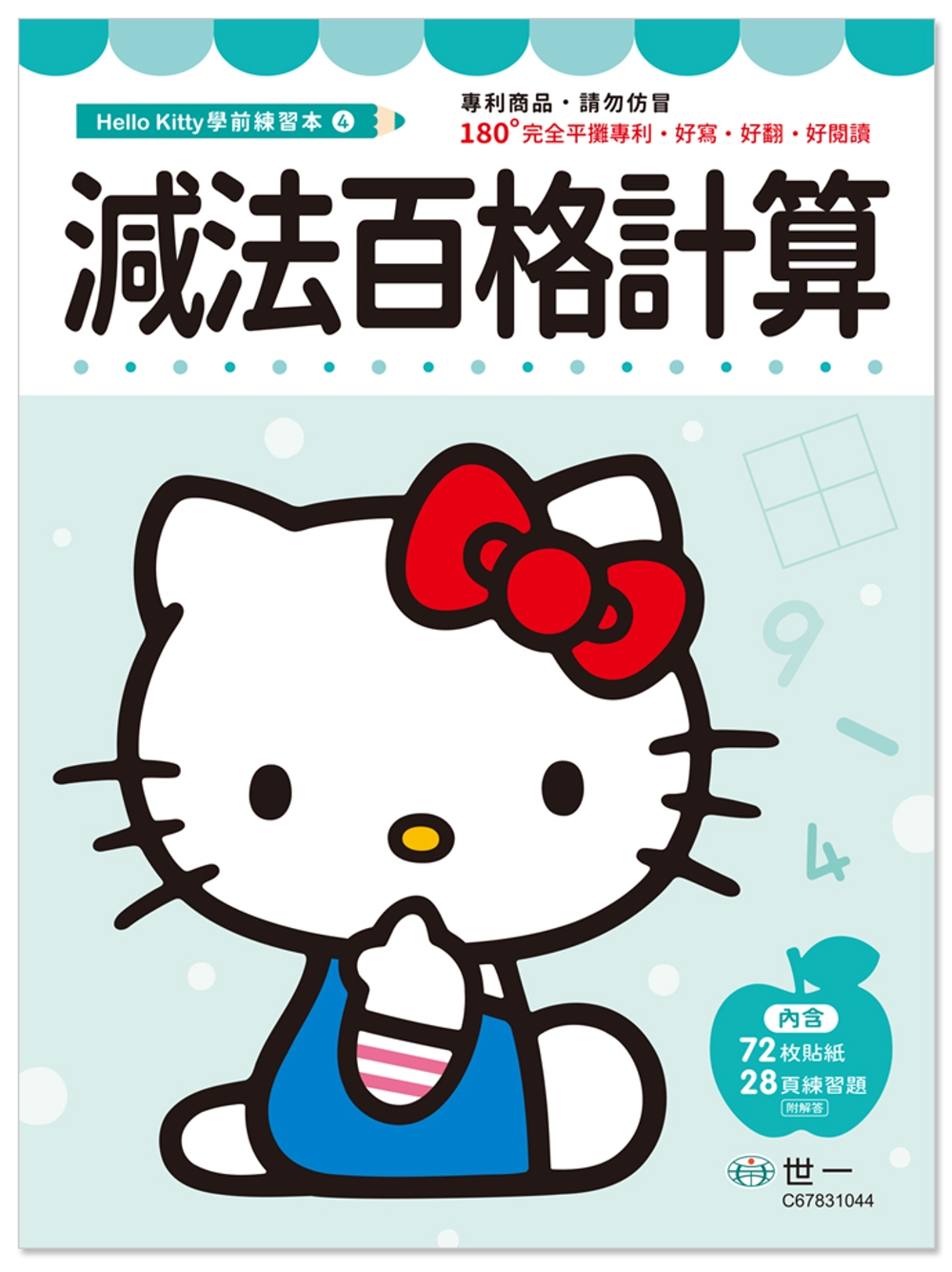 Hello Kitty減法百格計算練習本