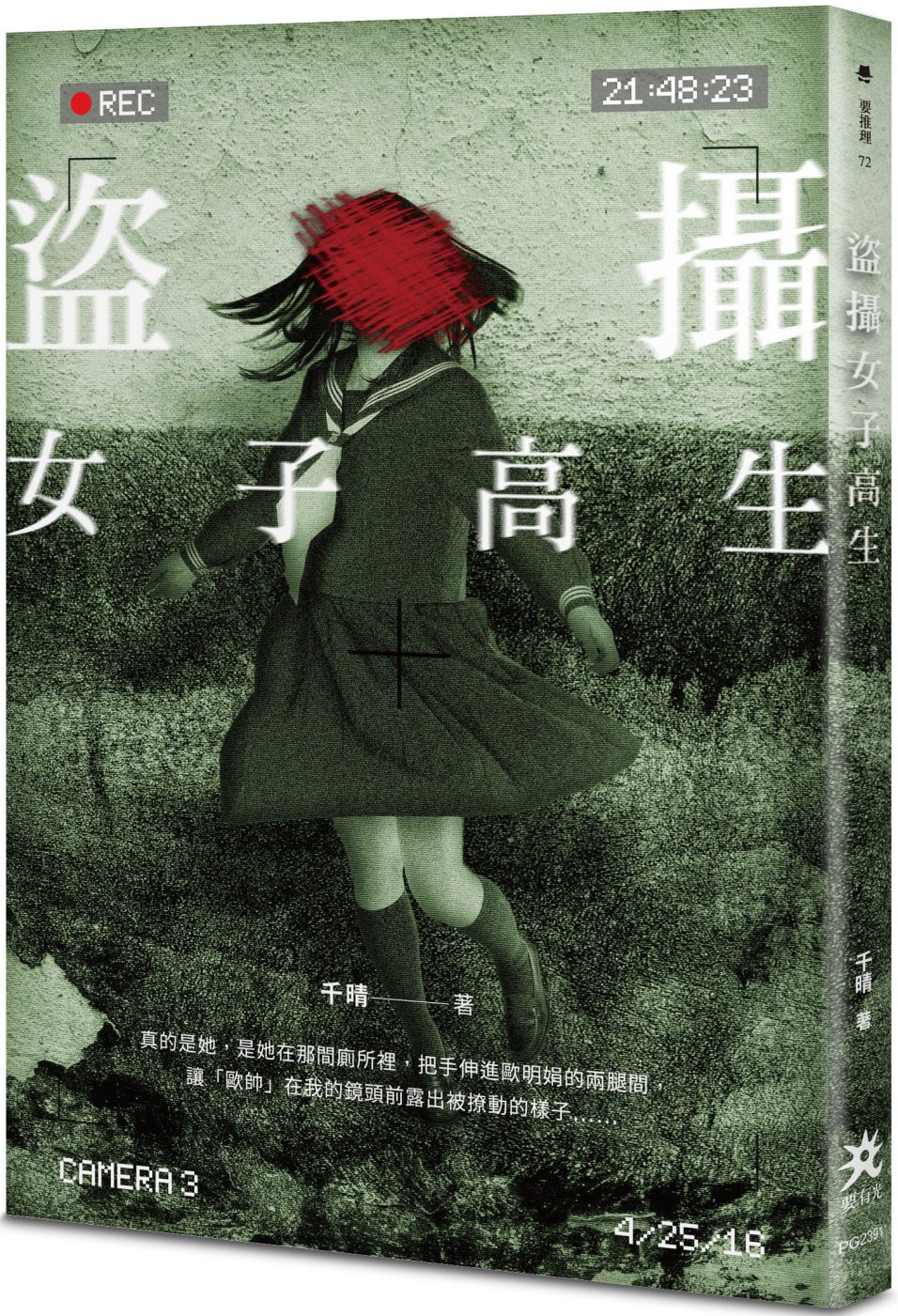 盜攝女子高生