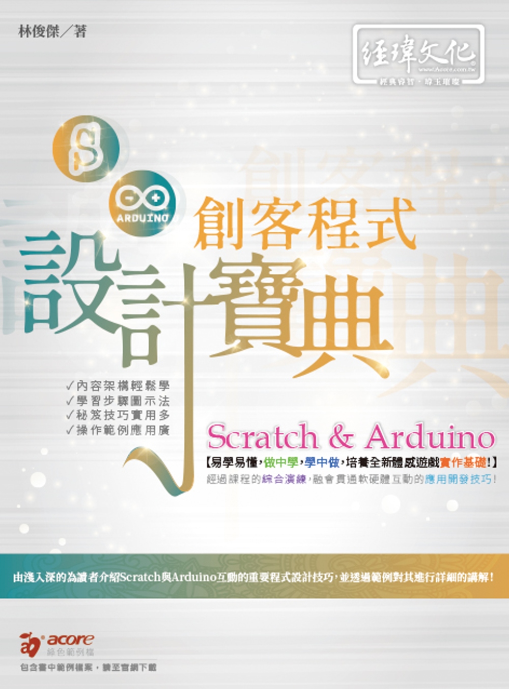Scratch ＆ Arduino 創客程式設計寶典