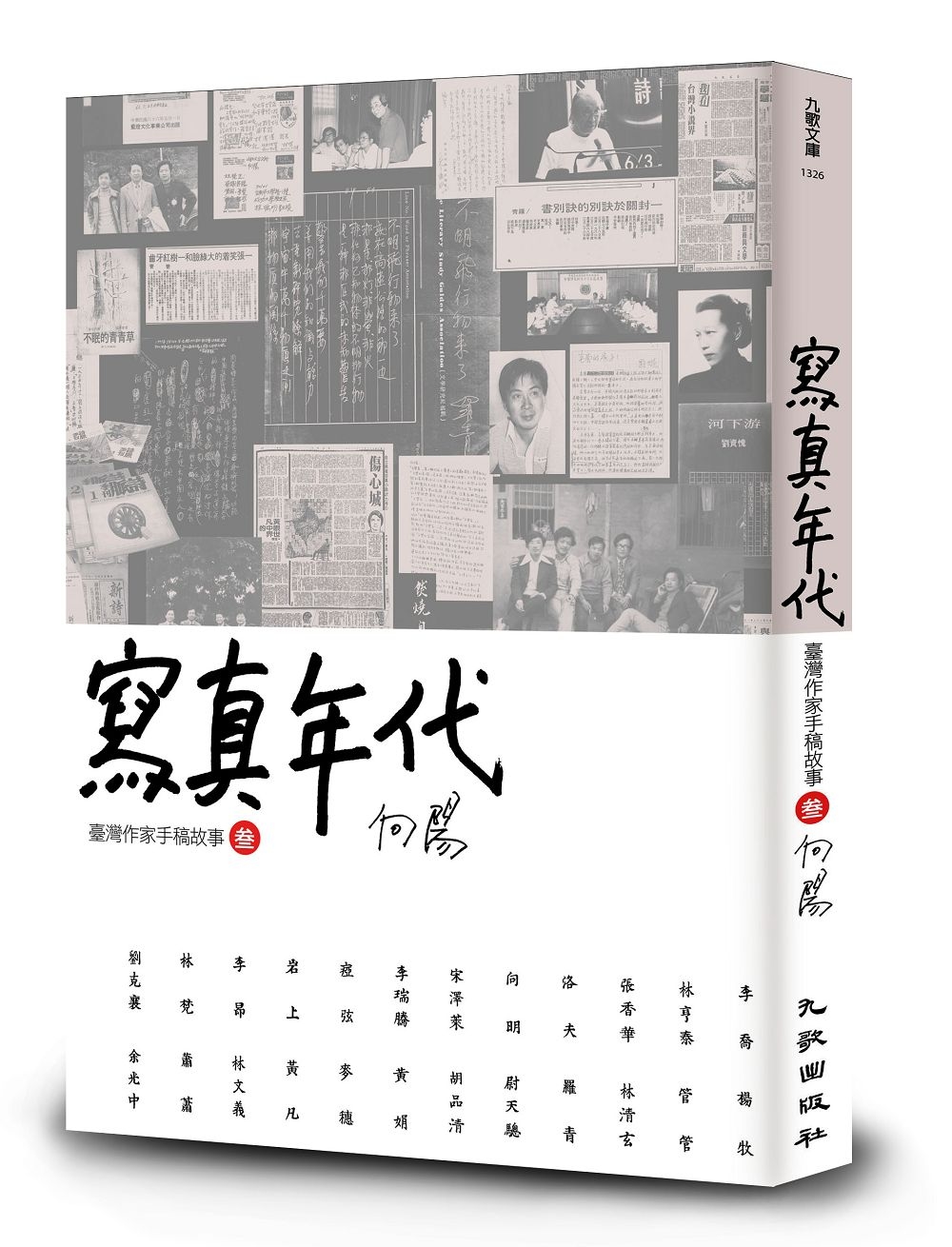 寫真年代：臺灣作家手稿故事3