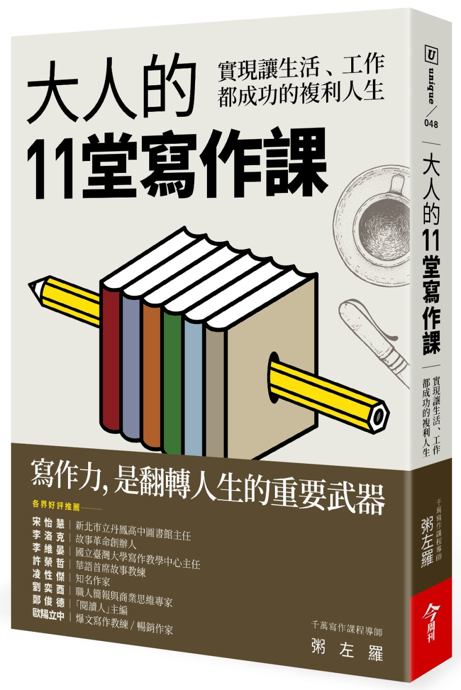 大人的11堂寫作課：實現讓生活、工作都成功的複利人生