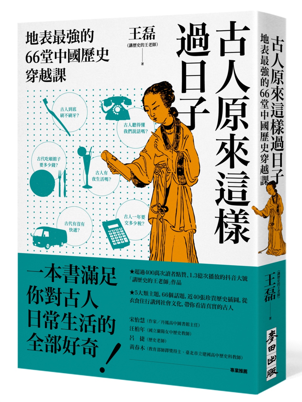 古人原來這樣過日子：地表最強的66堂中國歷史穿越課