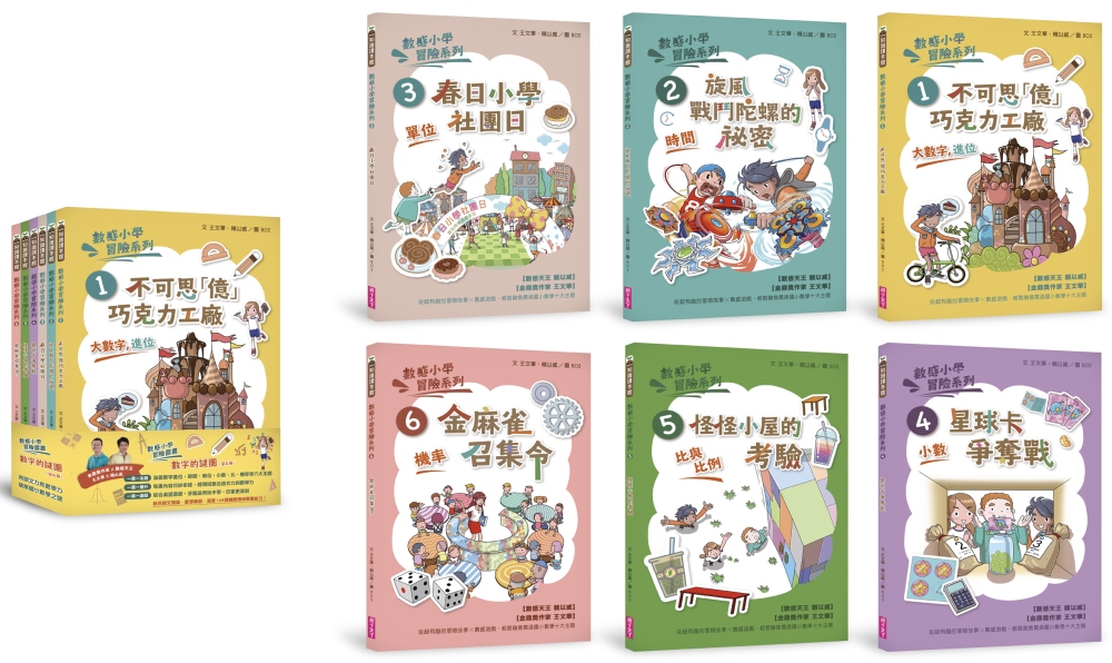 數感小學冒險系列1-6套書：數字的謎團（符合108課綱跨領域素養，涵蓋『數字進位』、『時間』、『單位』、『小數』、『比與比例』、『機率』）