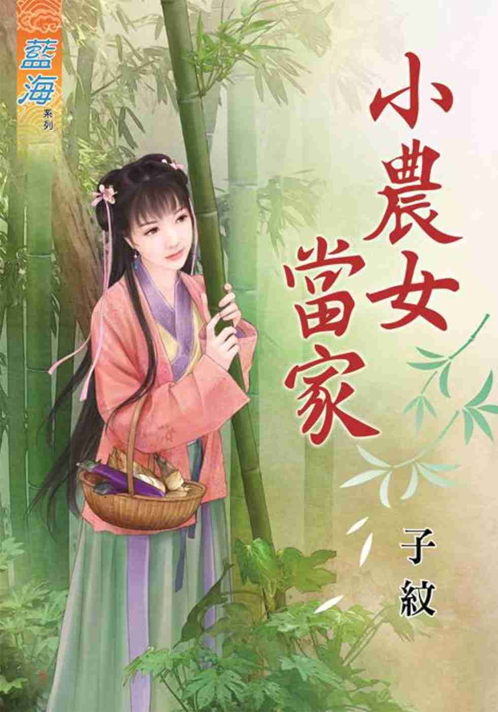 小農女當家《全》