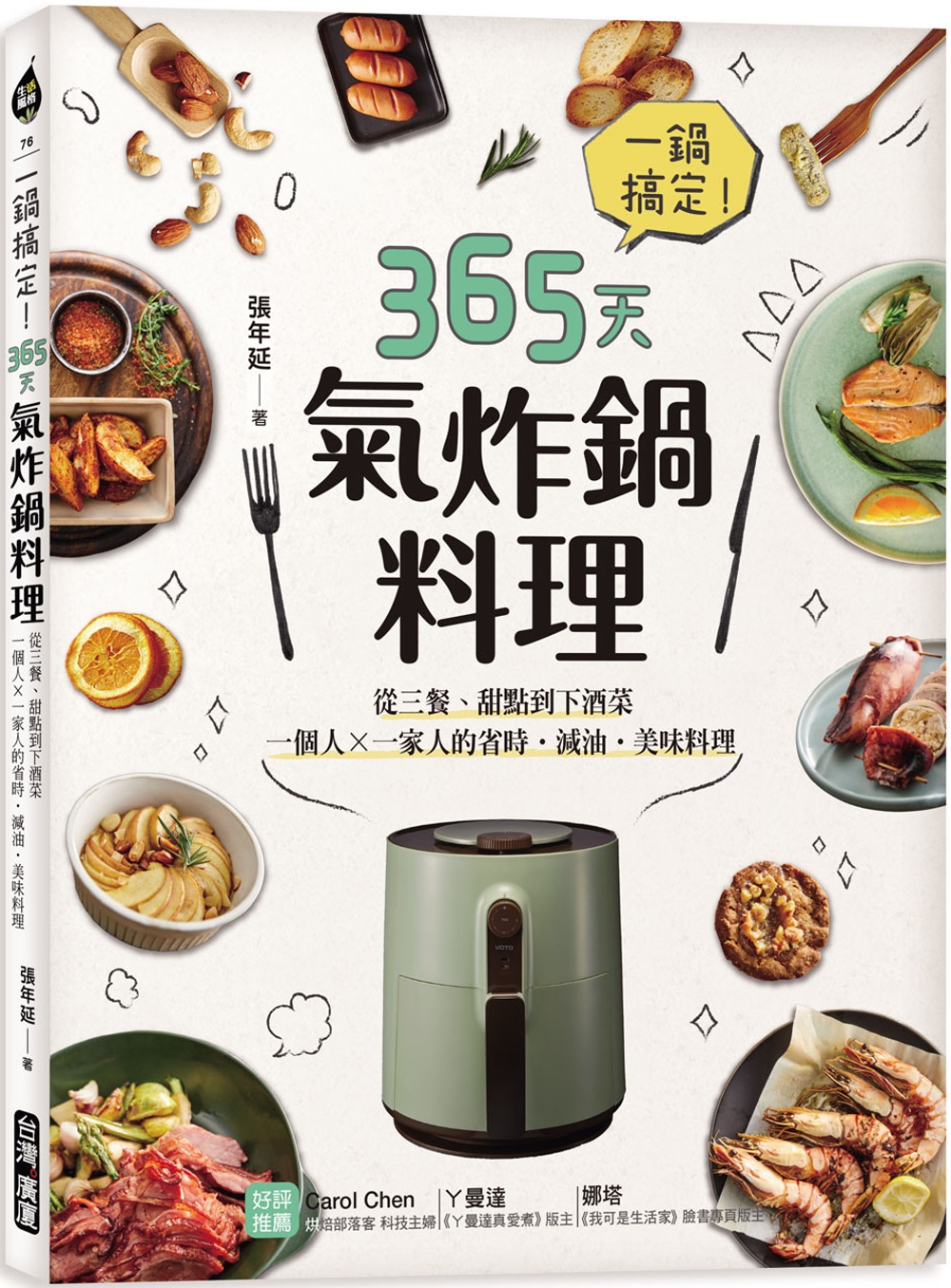 一鍋搞定！365天氣炸鍋料理：從三餐、甜點到下酒菜，一個人X一家人的省時․減油․美味料理