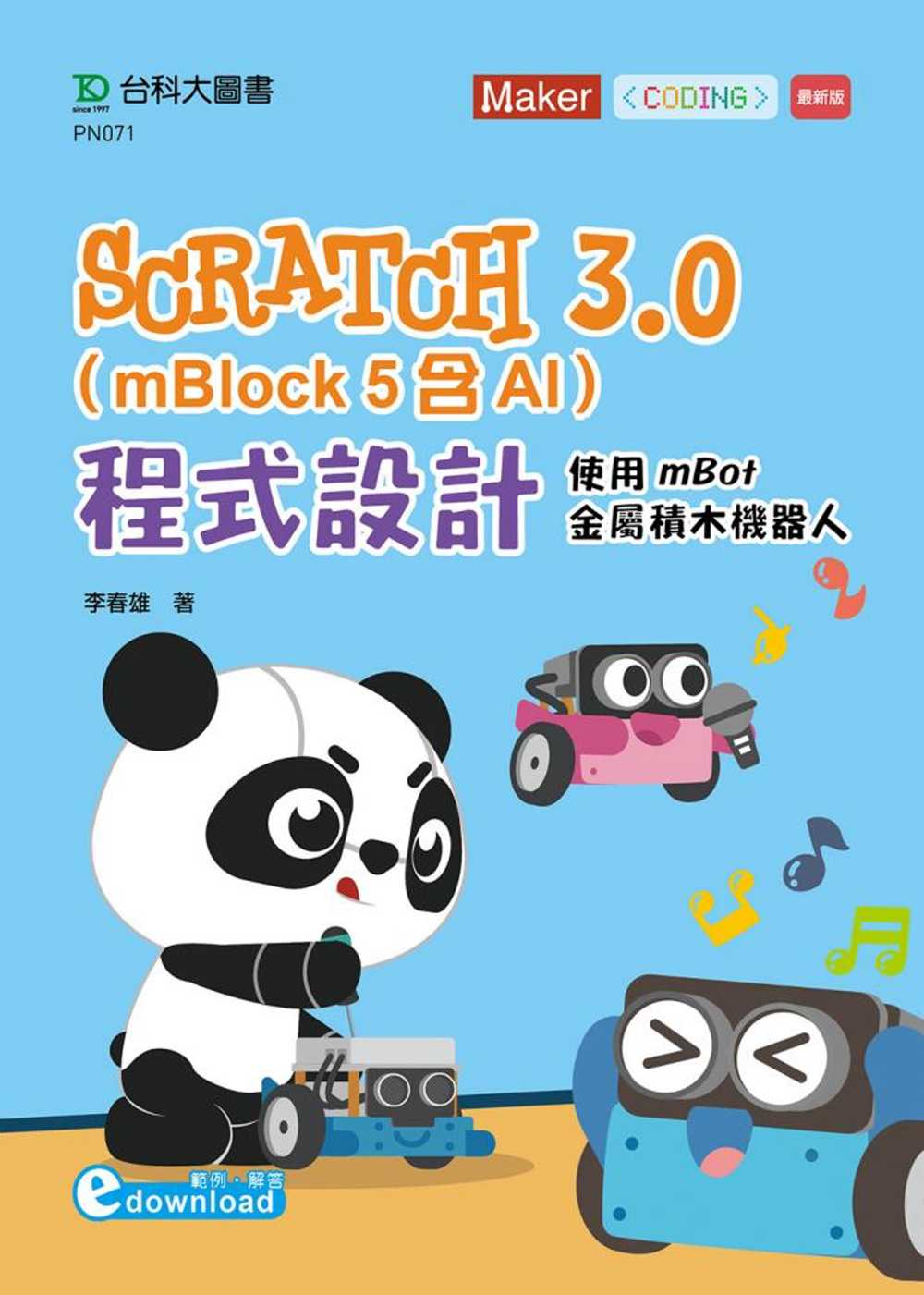 Scratch 3.0(mBlock 5含AI)程式設計：使用mBot金屬積木機器人