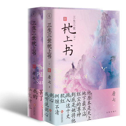 三生三世枕上書. 全二冊