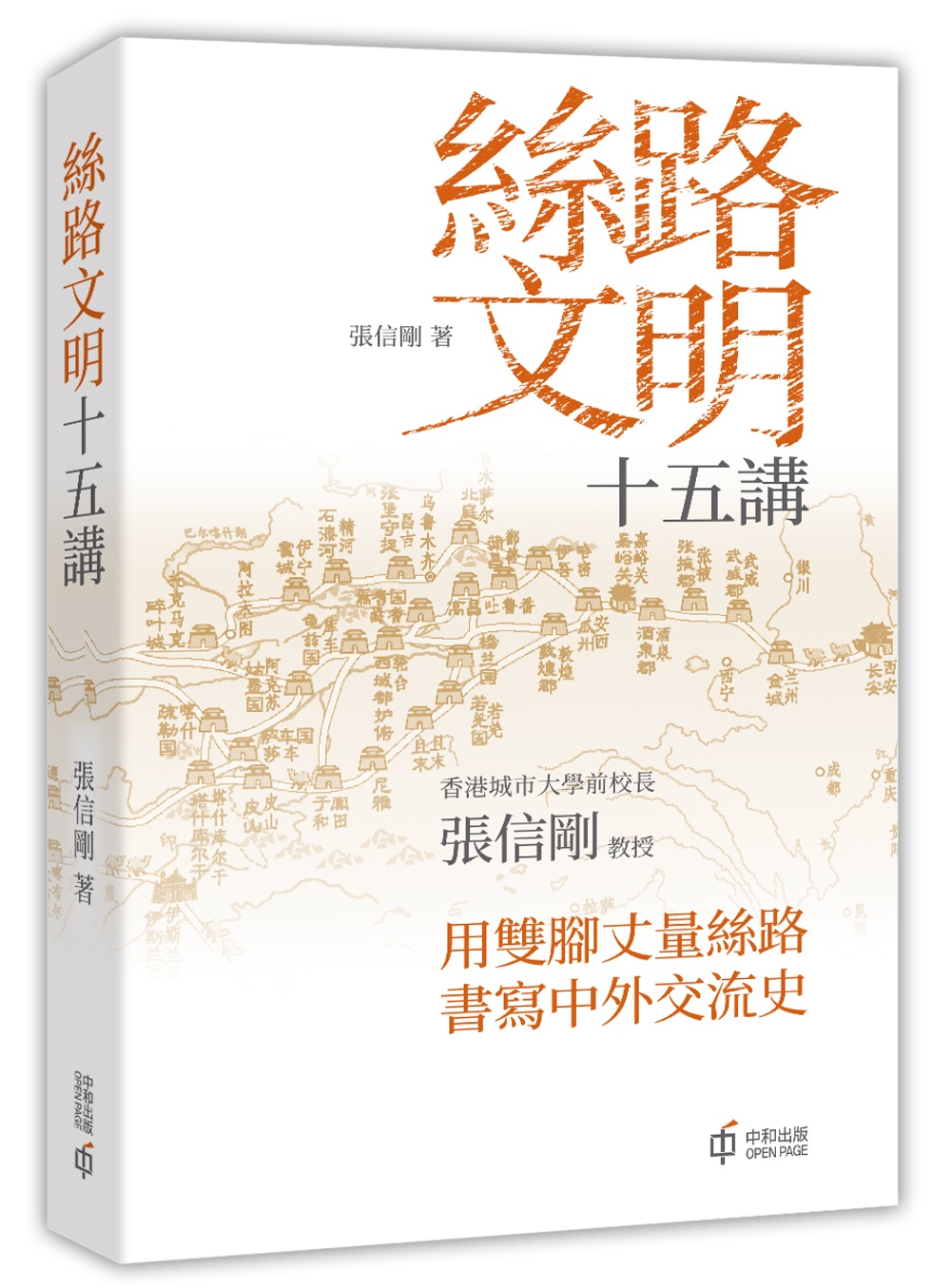 絲路文明十五講