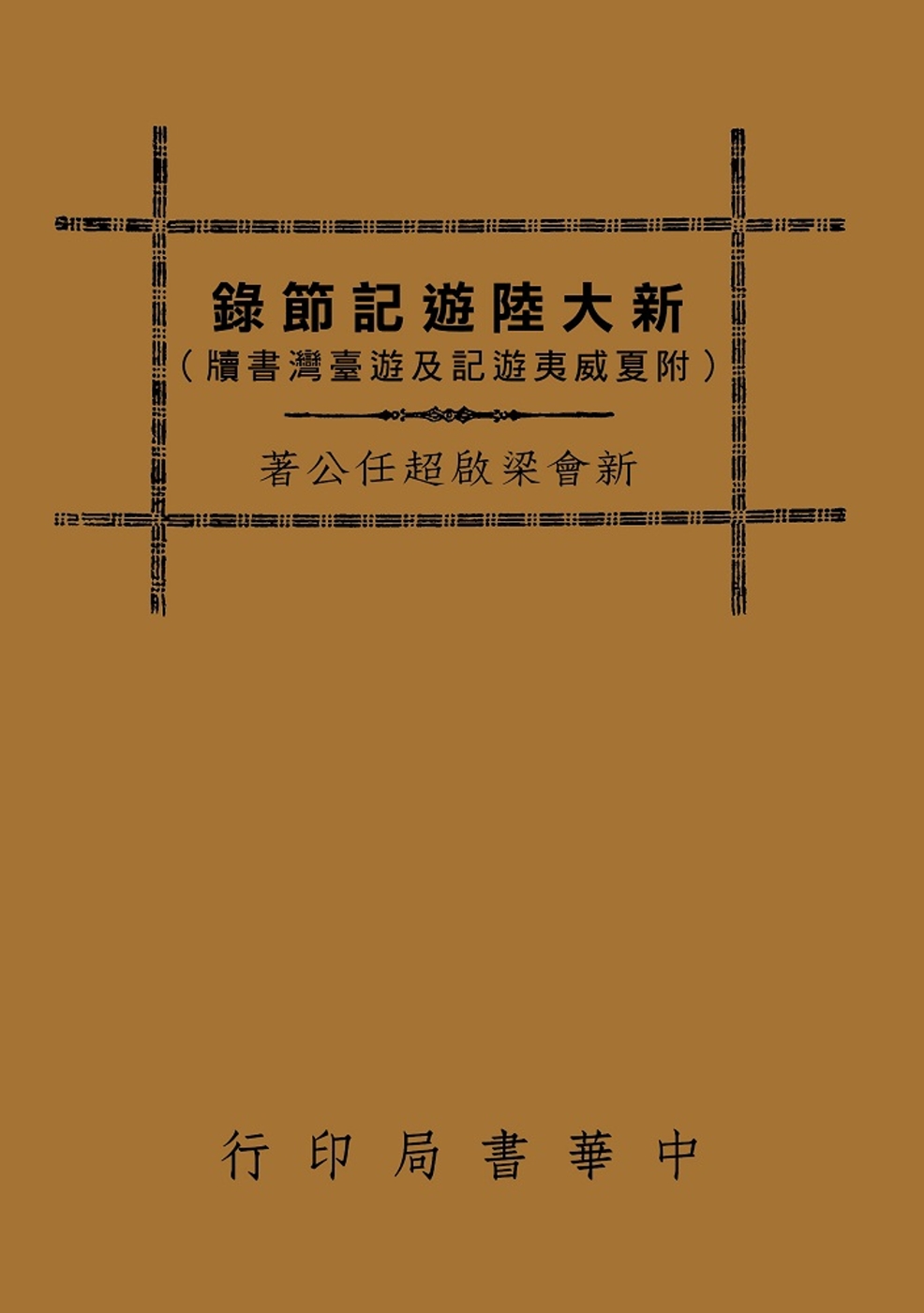 新大陸遊記節錄（附夏威夷遊記及遊臺灣書牘）（再版）