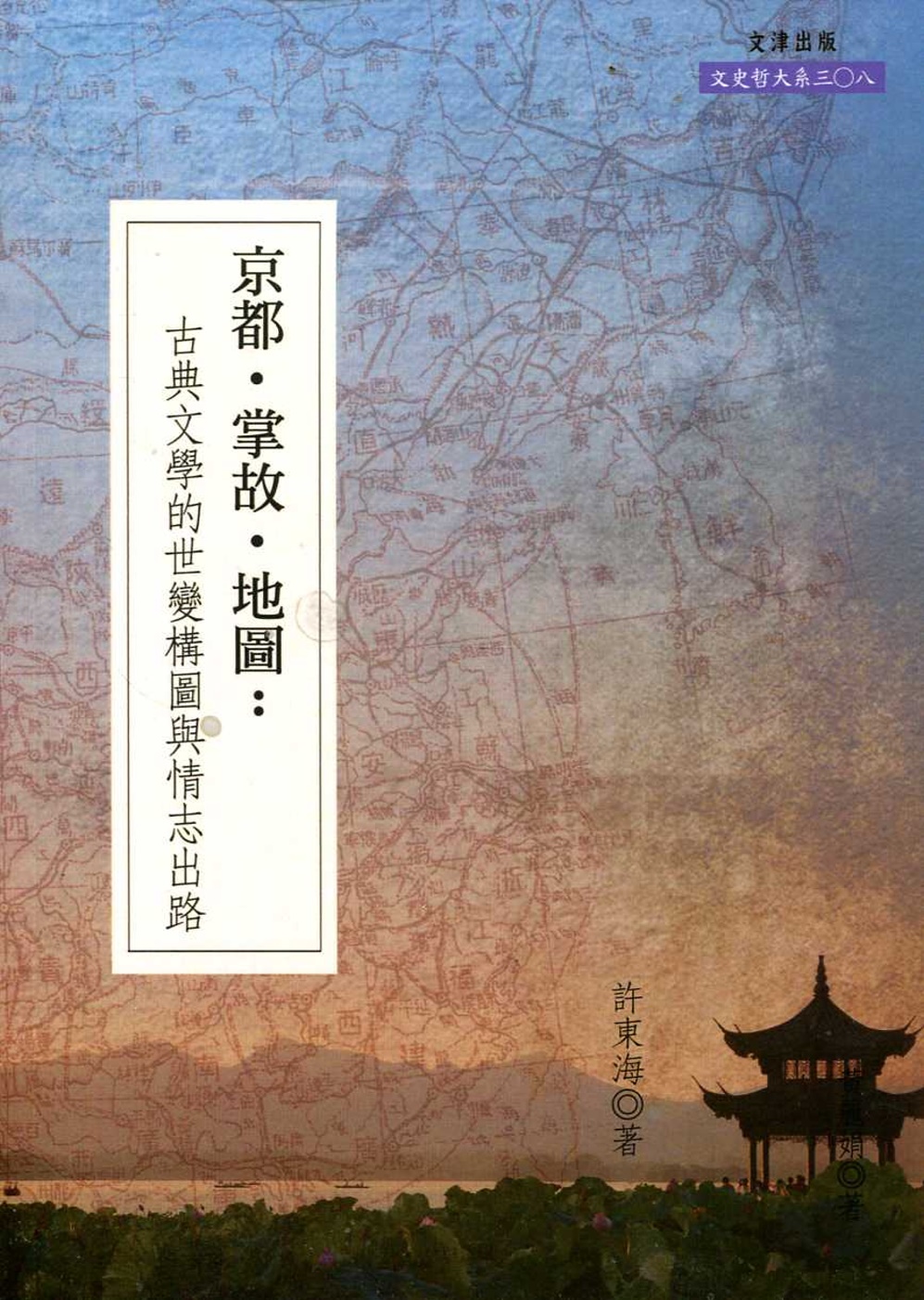 京都．掌故．地圖：古典文學的世變構圖與情志出路