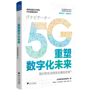 5G重塑數字化未來