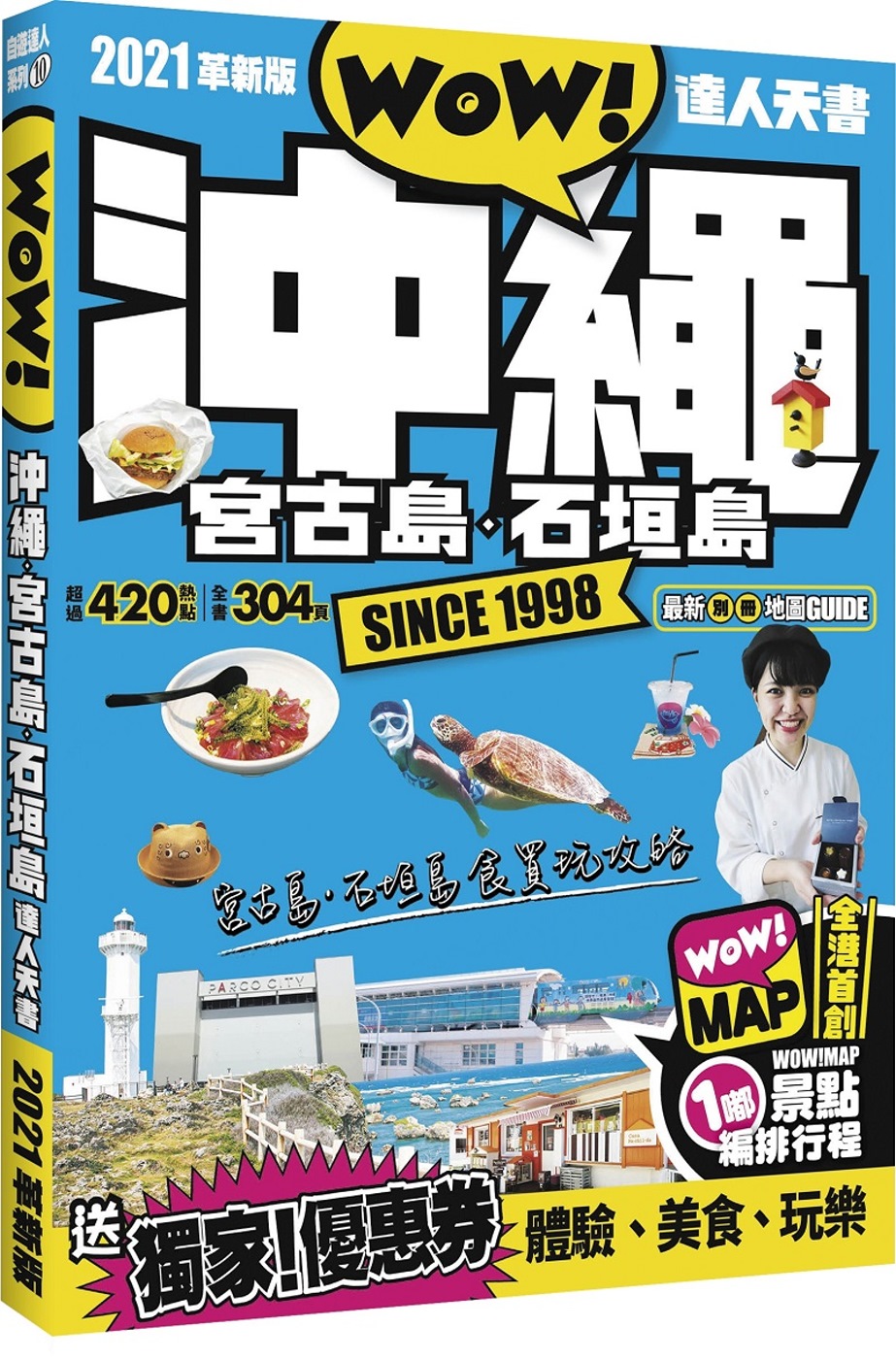 沖繩·宮古島·石垣島達人天書2021革新版：4100200101