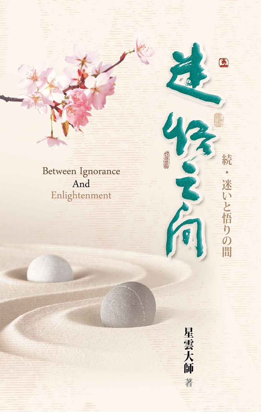 迷悟之間（日文版）：Between Ignorance And Enlightenment