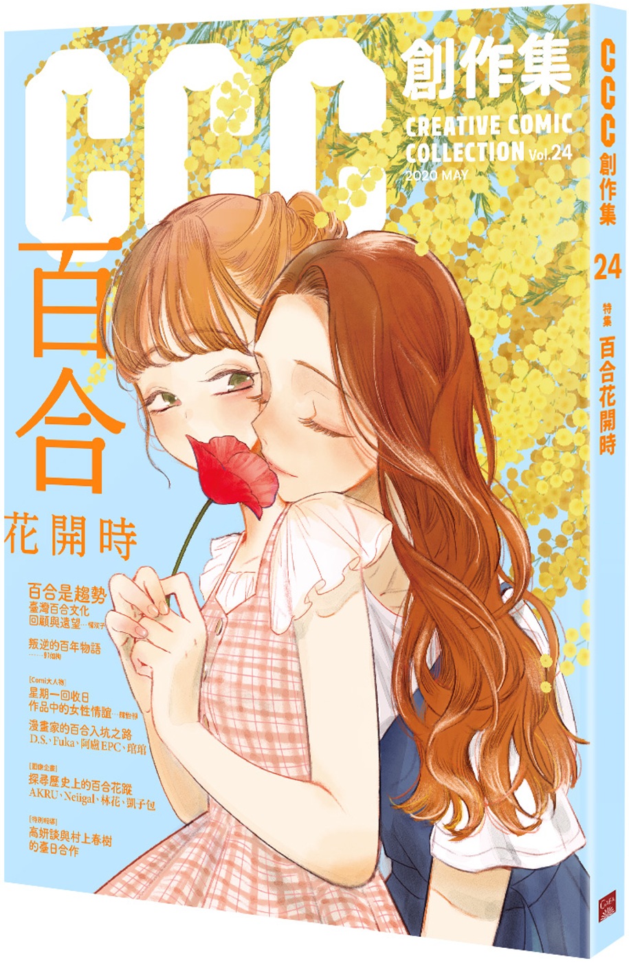 百合花開時：CCC創作集24號