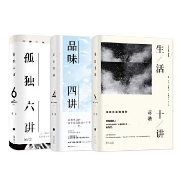 蔣勛三講：華語經典暢銷書（套裝全3冊，生活十講+孤獨六講+品味四講）