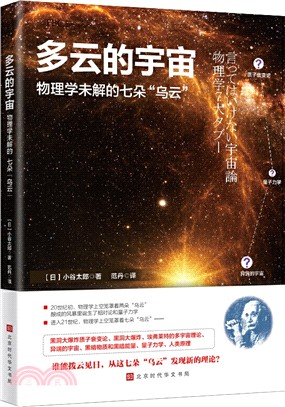 多雲的宇宙 : 物理學未解的七朵“烏雲”