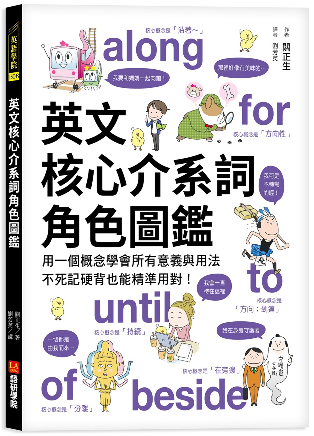 英文核心介系詞角色圖鑑 用一個概念學會所有意義與用法 不死