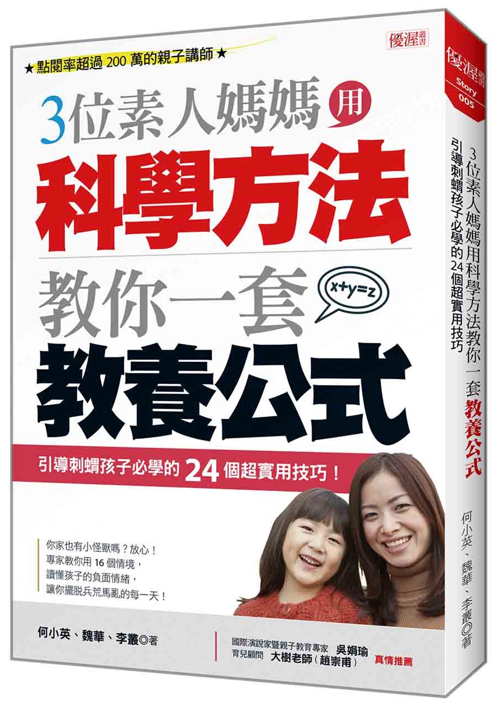 三位素人媽媽用科學方法教你一套教養公式：引導刺蝟孩子必學的24個超實用技巧