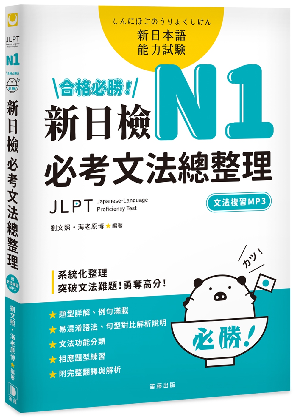 合格必勝！ N1新日檢 必考文法總整理〔附文法複習MP3〕：系統化整理，突破文法難題！勇奪高分！