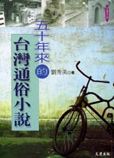 50年來的台灣通俗小說