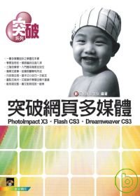 突破網頁多媒體PhotoImpact X3、Flash CS3、Dreamweaver CS3(附VCD)